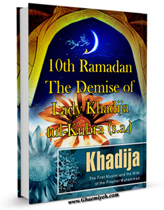 Tenth Ramadan - The Demise of Lady Khadija-tul-Kubra A.S